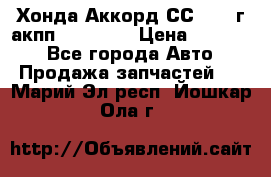 Хонда Аккорд СС7 1994г акпп 2.0F20Z1 › Цена ­ 14 000 - Все города Авто » Продажа запчастей   . Марий Эл респ.,Йошкар-Ола г.